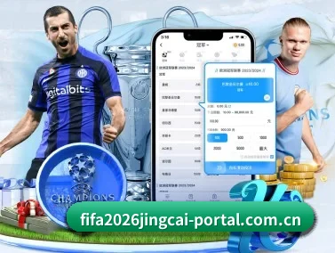 2026世界杯单场独赢及让球盘哪个划算 APP