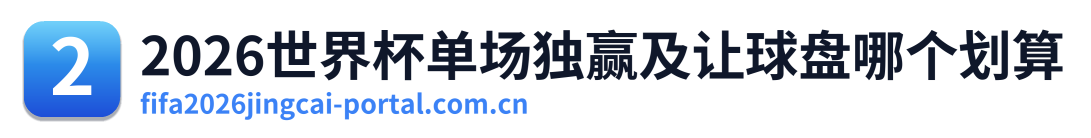 2026世界杯单场独赢及让球盘哪个划算